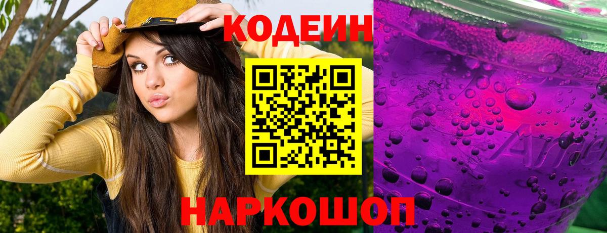 Codein Purple Drank  Кодеиновый сироп Lean Purple Drank  Вход с VPN  Воронеж 