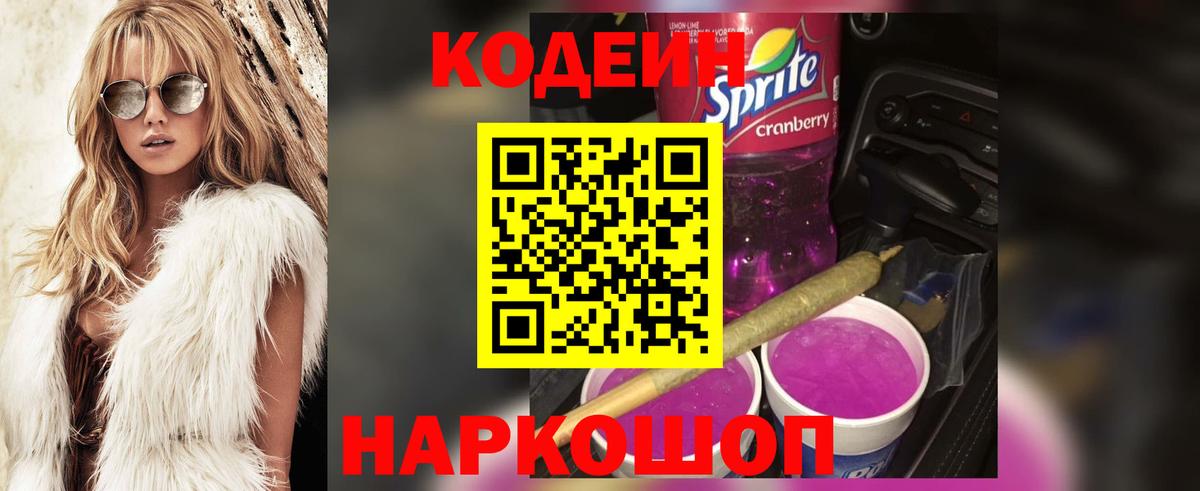 Codein Purple Drank  Кодеиновый сироп Lean напиток Lean (лин)  Воронеж 