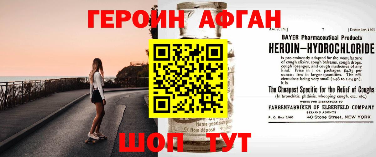 Героин Афган Воронеж